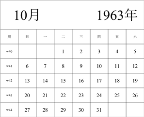 1963年日历